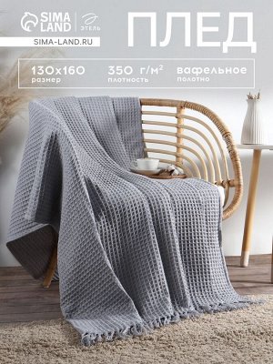 Плед вафельный «Этель» 130x160 см, светло-серый, хлопок 100%, 350 г