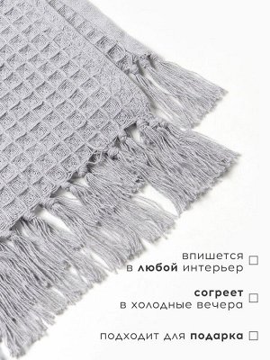 Плед вафельный «Этель» 130x160 см, светло-серый, хлопок 100%, 350 г