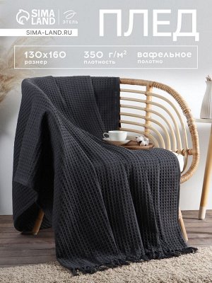 Плед вафельный «Этель» 130x160 см, серый, хлопок 100%, 350 г