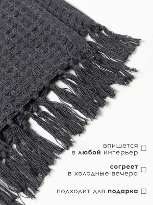 Плед вафельный «Этель» 130x160 см, серый, хлопок 100%, 350 г