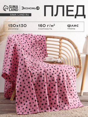 Плед Экономь и Я "Звезды" 150*130 см, пл.160 г/м2, 100% п/э