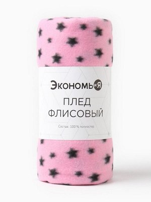 Плед Экономь и Я "Звезды" 150*130 см, пл.160 г/м2, 100% п/э