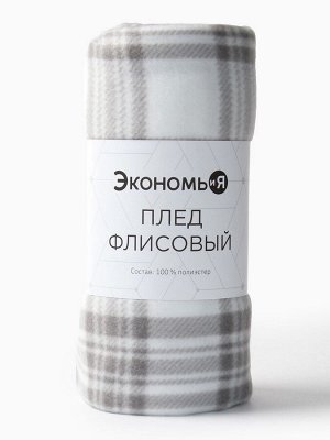 Плед Экономь и Я "Клетка" цв.черно-белый, 150*180 см, пл.160 г/м2, 100% п/э, флис