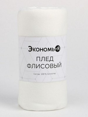 Плед Экономь и Я Белый, см, 160 г/м2, 100% п/э