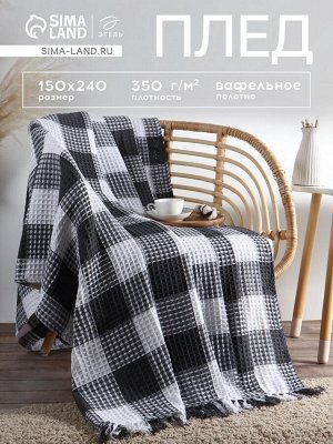 Плед вафельный Этель «Клетка» 150x240 см, серый, хлопок 100%, 350 г
