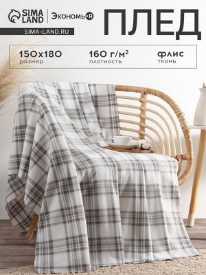 Плед Экономь и Я "Клетка" цв.черно-белый, 150*180 см, пл.160 г/м2, 100% п/э, флис