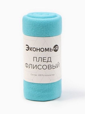 Плед "Экономь и Я" Голубой 150*200 см, пл.160 г/м2, 100% п/э