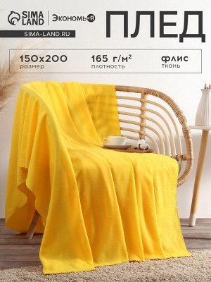 Плед "Экономь и Я" Лимонный 150*200 см, пл.160 г/м2, 100% п/э