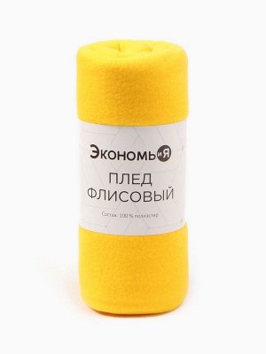 Плед "Экономь и Я" Лимонный 150*200 см, пл.160 г/м2, 100% п/э