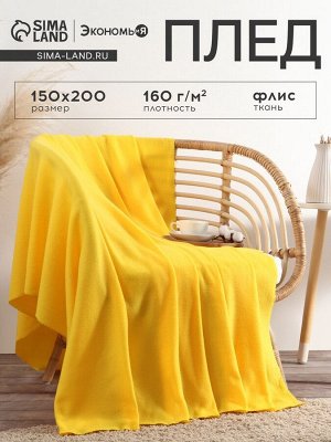 Плед "Экономь и Я" Желтый 150*200см, пл.160 г/м2, 100% п/э