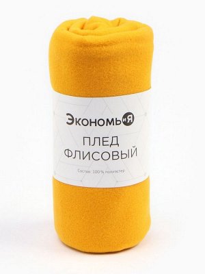 Плед флисовый «Экономь и Я», жёлтый, 150x180 см, плотность 160 г/м²