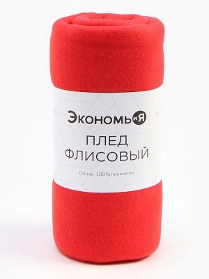 Плед Экономь и Я 150*180см, цв. красный, пл.160 г/м2, 100% п/э