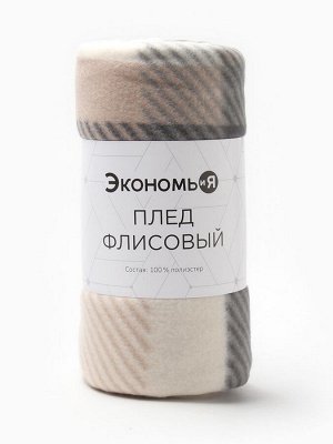 Плед Экономь и Я "Клетка" цв.бежевый, 150*200 см, пл.160 г/м2, 100% п/э