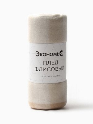 Плед Экономь и Я "Клетка" цв.беж, 150*130 см, пл.160 г/м2, 100% п/э, флис