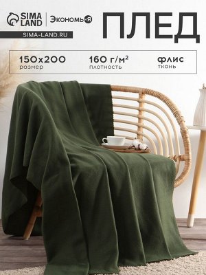 Плед "Экономь и Я" Темно-зеленый 150*200см, пл.160 г/м2, 100% п/э