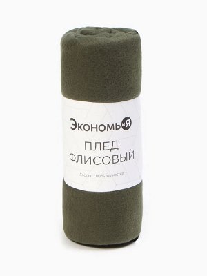 Плед "Экономь и Я" Темно-зеленый 150*200см, пл.160 г/м2, 100% п/э