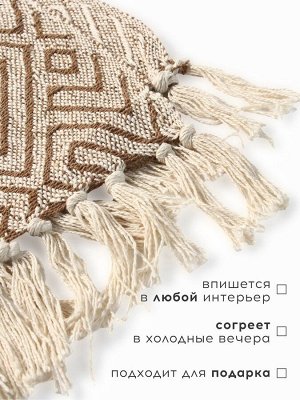 Плед с кисточками «Этель. Геометрия», 150x200 см, 500 г/м²