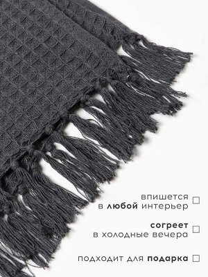 Плед вафельный «Этель» 150x240 см, серый, хлопок 100%, 350 г