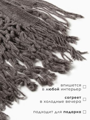 Плед с бахромой «Этель» Gray knit, 130x170 см, серый, акрил 100%
