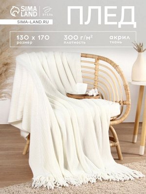 Плед с бахромой «Этель» Milkshake, 130x170 см, белый, акрил 100%