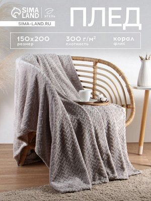 Плед «Этель» Zig-zag, светло-серый, 150x200 см, корал-флис 300 г/м²