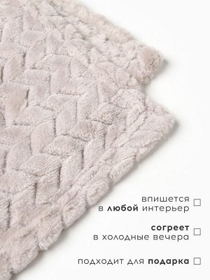Плед «Этель» Zig-zag, светло-серый, 150x200 см, корал-флис 300 г/м²