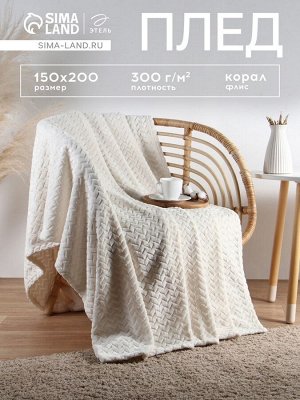 Плед «Этель» Zig-zag, молочный, 150x200 см, корал-флис 300 г/м²