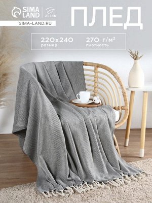 Плед с кисточками «Этель. Зигзаг», 220x240 см, плотность 270 г/м²
