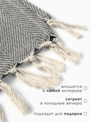 Плед с кисточками «Этель. Зигзаг», 220x240 см, плотность 270 г/м²