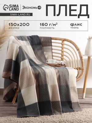 Плед Экономь и Я "Клетка" цв.бежевый, 150*200 см, пл.160 г/м2, 100% п/э