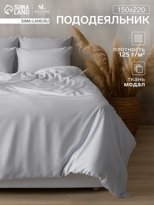 Пододеяльник SL Home Modal 150x220 см, светло-серый