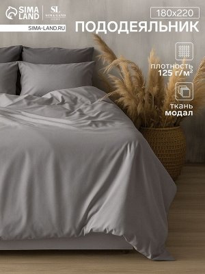 Пододеяльник SL Home Modal 180x220 см, серый
