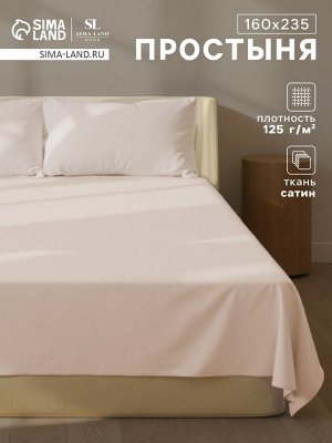 Простыня 1.5 спальная SL Home Nude, 160x235 см, сатин 300ТС, хлопок 100%