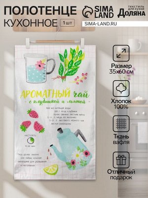 Полотенце Доляна «Ароматный чай» 35х60 см, 100% хлопок, вафля 160 г/м2