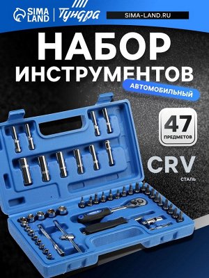 Набор инструментов в кейсе ТУНДРА, автомобильный, CrV, 1/4", 47 предметов