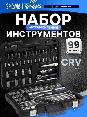 Набор инструментов в кейсе ТУНДРА, автомобильный, CrV, 1/2" и 1/4", 99 предметов