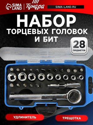 Набор торцевых головок и бит ТУНДРА, трещотка, удлинитель, 28 предметов