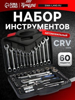 Набор инструментов в кейсе ТУНДРА, автомобильный, CrV, 1/2" и 1/4", 60 предметов
