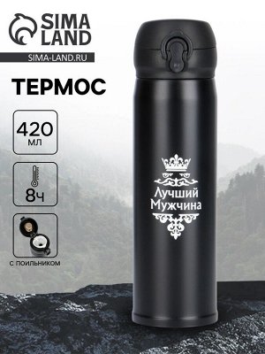 Термос «Лучший мужчина», 420 мл, сохраняет тепло 8 ч, 7x26 см