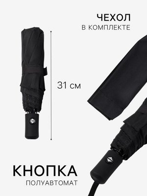 Зонт полуавтоматический «Однотонный», 3 сложения, 8 спиц, R=49/55 см, d=98 см, чёрный