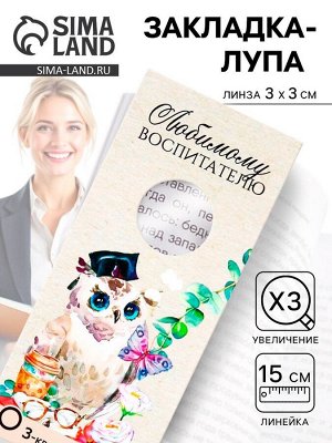 Закладка-лупа «Любимому воспитателю» 3-кратное увеличение