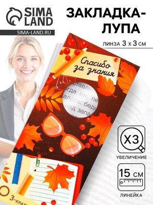 Закладка-лупа «Учителю: Спасибо за знания» 3-кратное увеличение