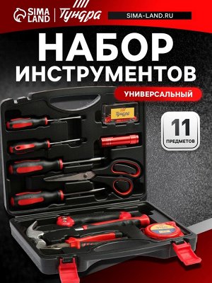 Набор инструментов в кейсе ТУНДРА, универсальный, 11 предметов