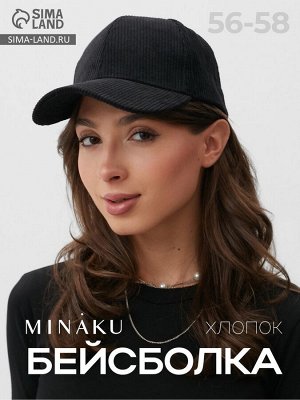 Бейсболка однотоннная MINAKU, чёрная, размер 56-58, вельвет