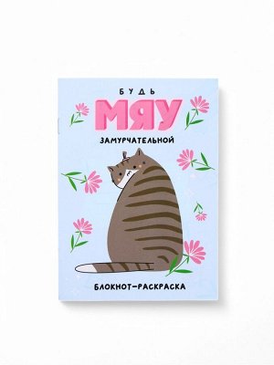 Блокнот раскраска 12 л., 130x180 «Мяу»