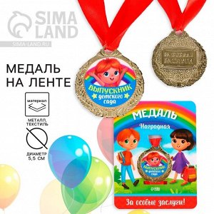 Медаль детская на Выпускной «Выпускник детского сада», на ленте, золото, металл, d = 4 см