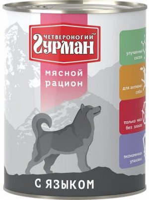 Четвероногий Гурман Мясной рацион конс 850гр для собак Язык