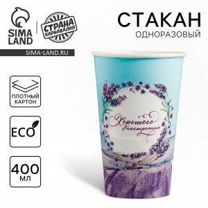 Стакан одноразовый бумажный для кофе "Лаванда", 400 мл