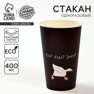 Стакан одноразовый бумажный для кофе «Гусь», 400 мл