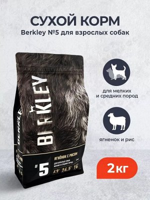 Berkley для собак мелких средних пород  №5 Ягненок Рис 2кг